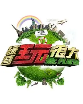 荒野厨房 综艺海报
